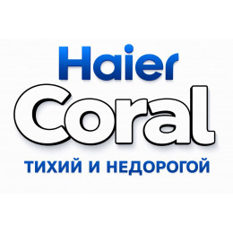 Сплит-система Haier Coral в в Орске с профессиональной установкой