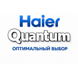 Сплит-система Haier Quantum в Орске с профессиональной установкой