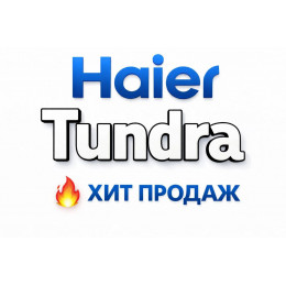 Купить кондиционеры Haier Tundra в Орске — цены и установка | Тепло Климат